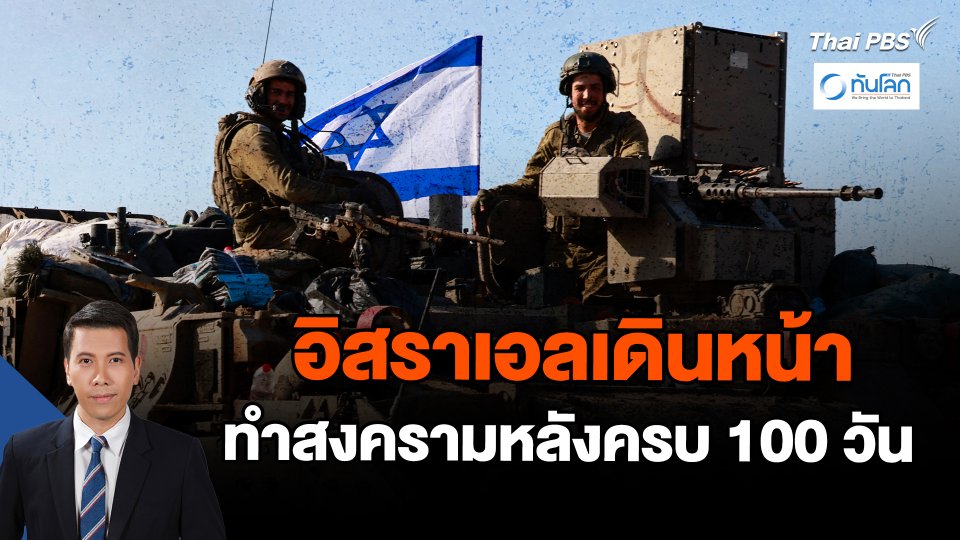 อิสราเอลเดินหน้าทำสงครามหลังครบ 100 วัน