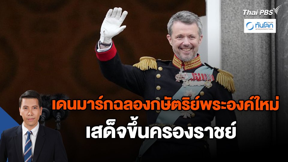 เดนมาร์กฉลองกษัตริย์พระองค์ใหม่เสด็จขึ้นครองราชย์