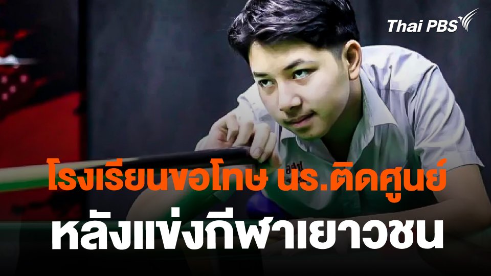 ​โรงเรียนขอโทษ นร.ติดศูนย์ หลังแข่งกีฬาเยาวชน