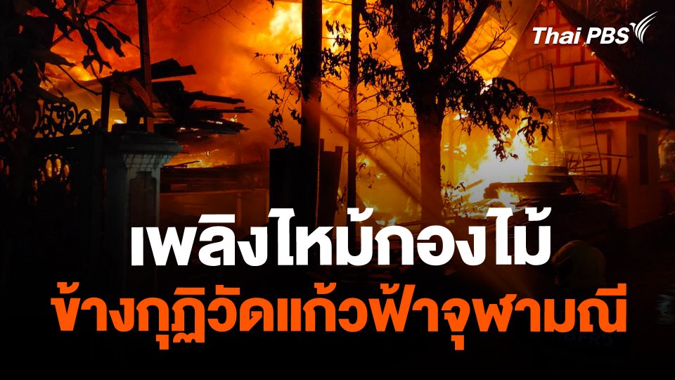 ​เพลิงไหม้กองไม้ ข้างกุฏิวัดแก้วฟ้าจุฬามณี