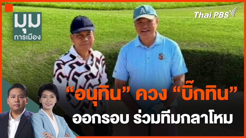 "อนุทิน" ควง "บิ๊กทิน" ออกรอบ ร่วมทีมกลาโหม