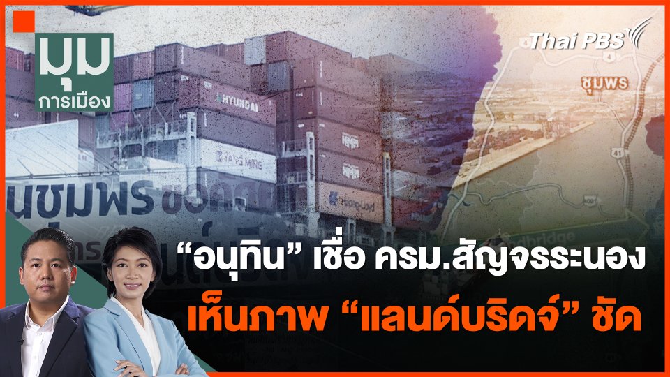 "อนุทิน" เชื่อ ครม.สัญจรระนองเห็นภาพ "แลนด์บริดจ์" ชัด