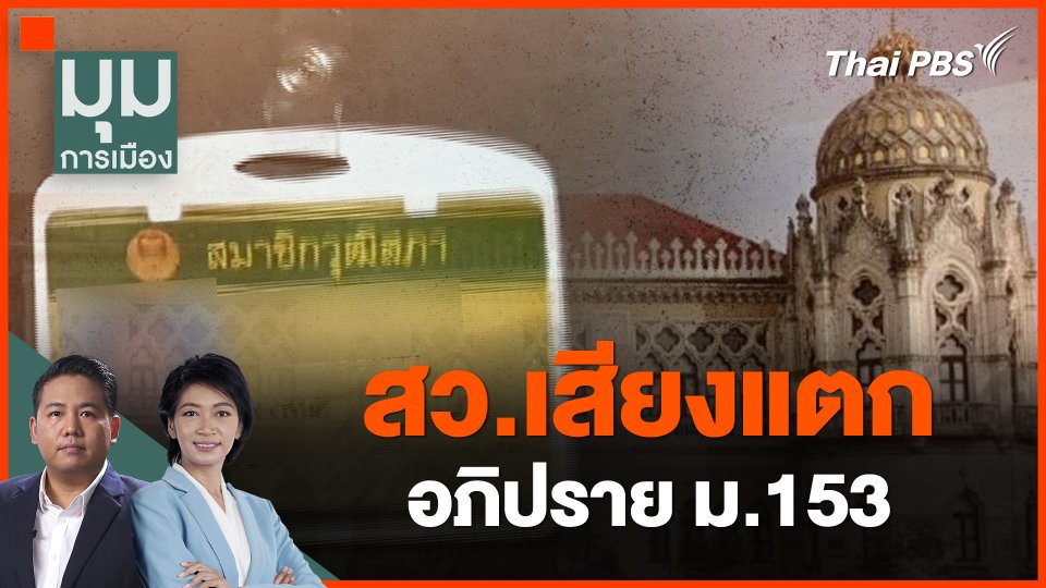 สว.เสียงแตก อภิปราย ม.153