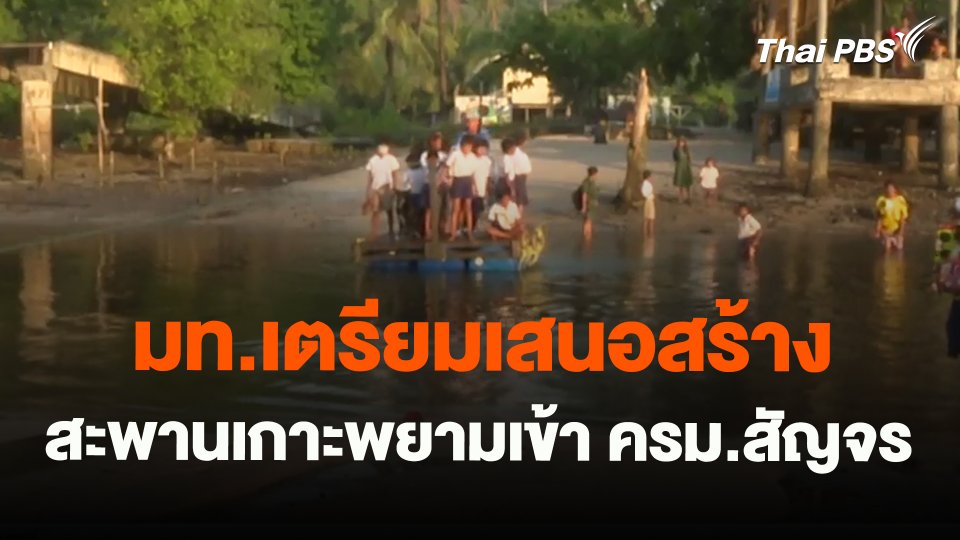 มท.เตรียมเสนอสร้างสะพานเกาะพยามเข้า ครม.สัญจร จ.ระนอง