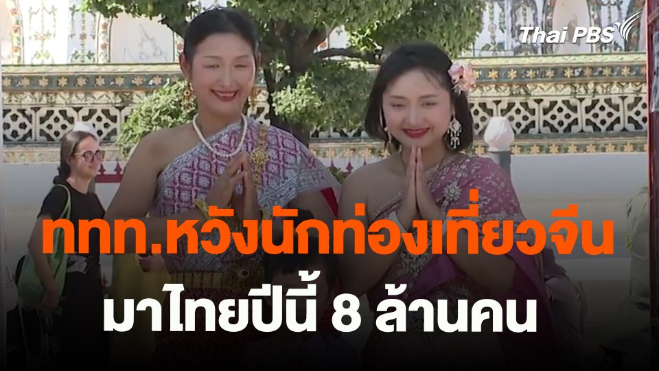 จับสัญญาณเศรษฐกิจ : ททท.หวังนักท่องเที่ยวจีนมาไทยปีนี้ 8 ล้านคน