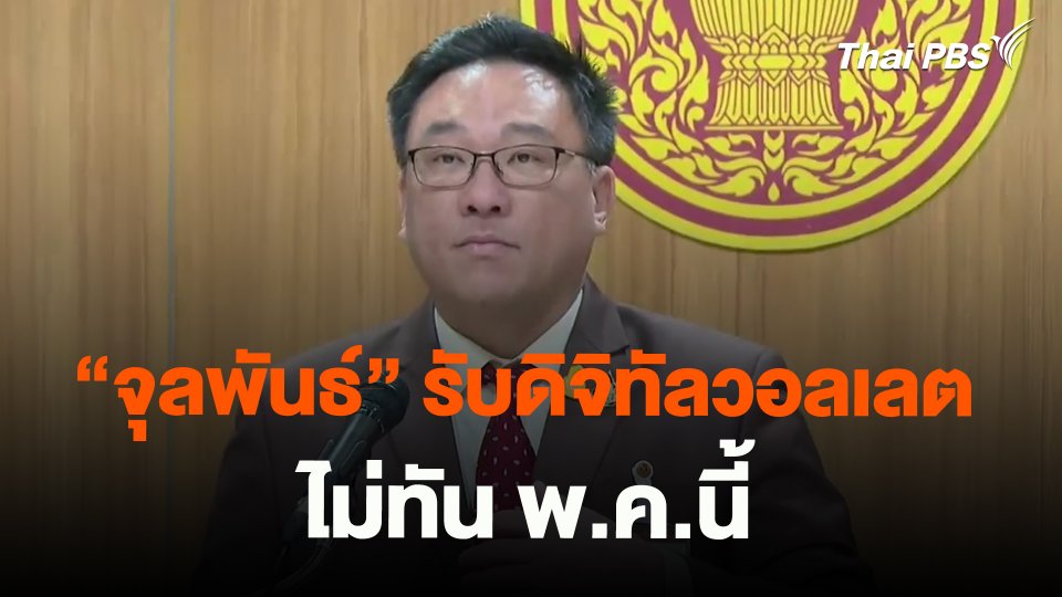 "จุลพันธ์" รับดิจิทัลวอลเลตไม่ทัน พ.ค.นี้