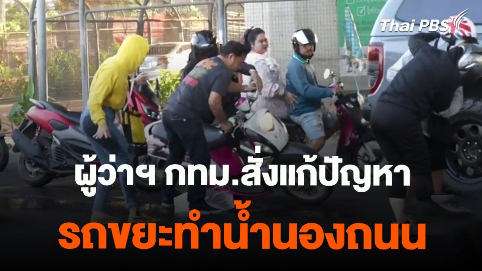 ผู้ว่าฯ กทม.สั่งแก้ปัญหารถขยะทำน้ำนองถนน