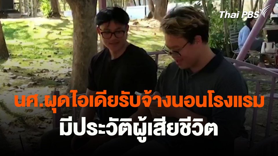 ​นศ.ผุดไอเดียรับจ้างนอนโรงแรมมีประวัติผู้เสียชีวิต