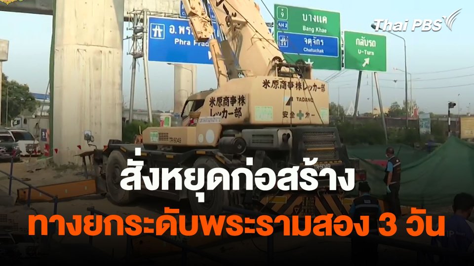 ​สั่งหยุดก่อสร้างทางยกระดับพระรามสอง 3 วัน
