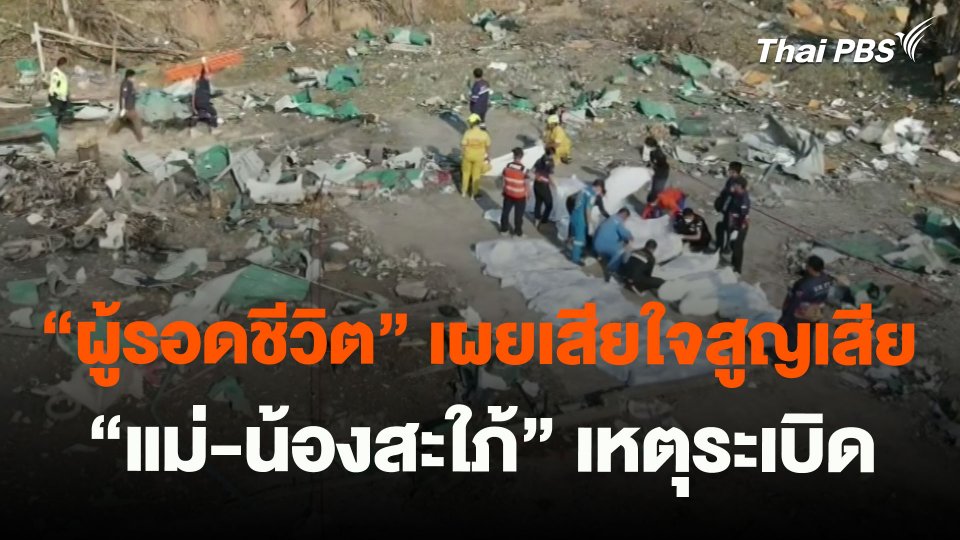 ​"ผู้รอดชีวิต"เผยเสียใจสูญเสีย "แม่-น้องสะใภ้" เหตุระเบิด