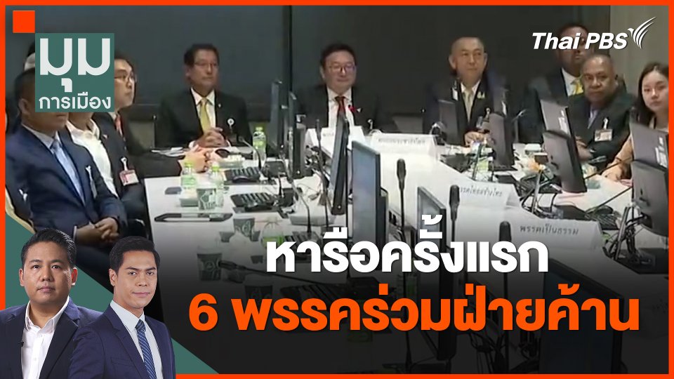 หารือครั้งแรก 6 พรรคร่วมฝ่ายค้าน