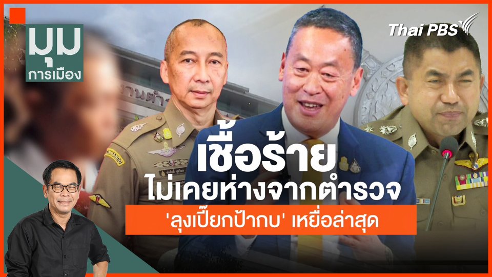 เชื้อร้ายไม่เคยห่างจากตำรวจ 'ลุงเปี๊ยก-ป้ากบ' เหยื่อล่าสุด