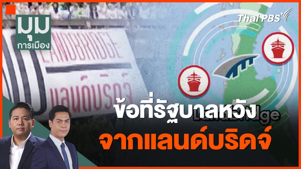 ข้อที่รัฐบาลหวัง จากแลนด์บริดจ์