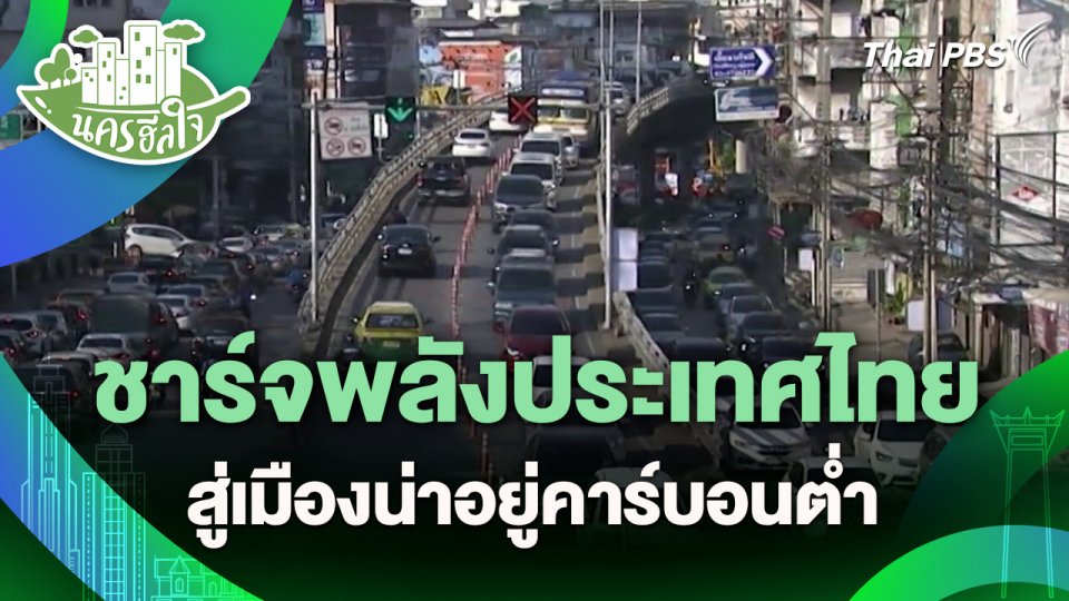 ​นครฮีลใจ : ชาร์จพลังประเทศไทยสู่เมืองน่าอยู่คาร์บอนต่ำ