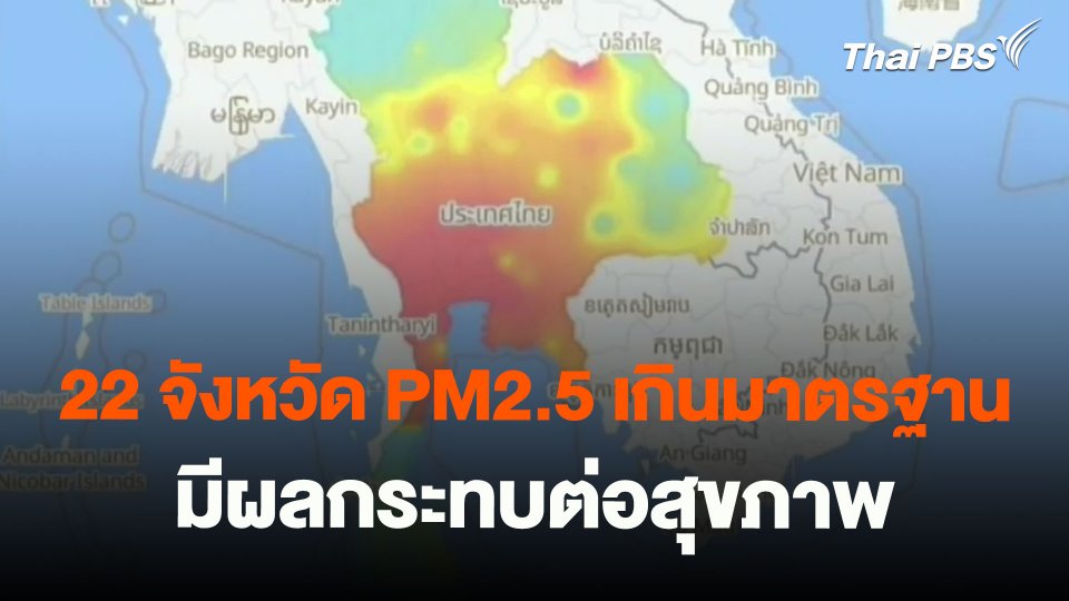 22 จังหวัด PM2.5 เกินมาตรฐานมีผลกระทบต่อสุขภาพ