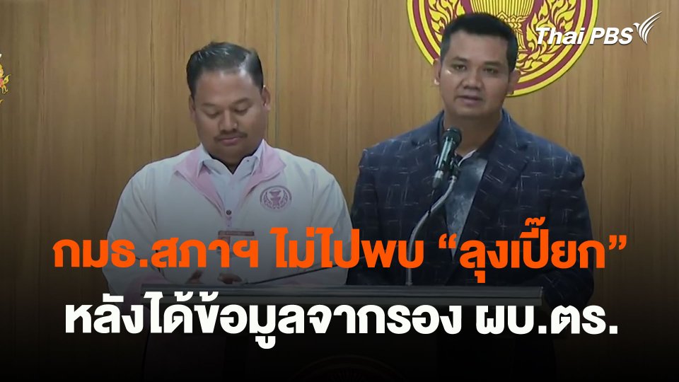 กมธ.สภาฯ ไม่ไปพบ"ลุงเปี๊ยก" หลังได้ข้อมูลจากรอง ผบ.ตร.