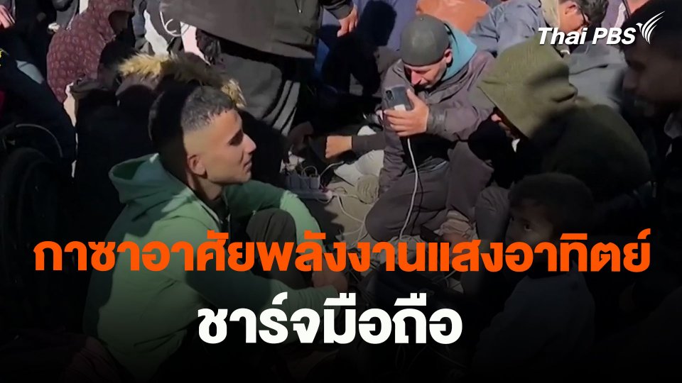 ​กาซาอาศัยพลังงานแสงอาทิตย์ชาร์จมือถือ