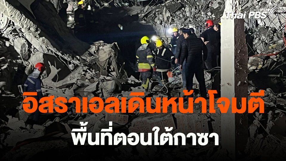 ​อิสราเอลเดินหน้าโจมตีพื้นที่ตอนใต้กาซา