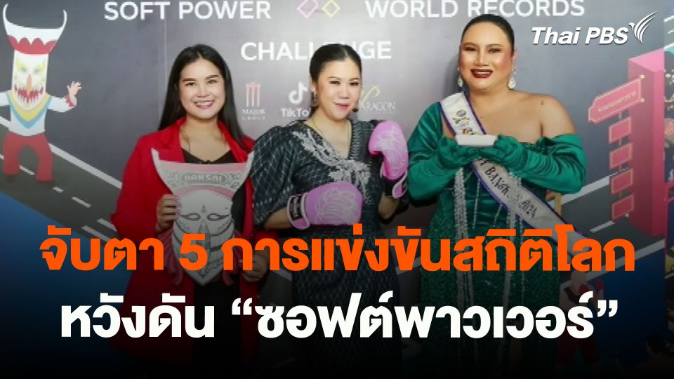​จับตา 5 การแข่งขันสถิติโลกหวังดัน "ซอฟต์พาวเวอร์"