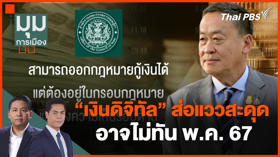 "เงินดิจิทัล" ส่อแววสะดุด อาจไม่ทัน พ.ค. 67