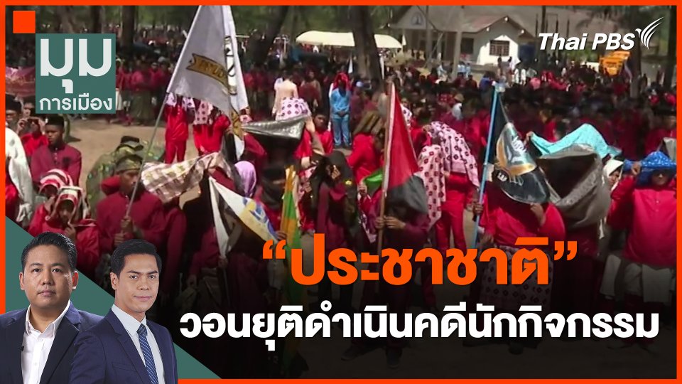 "ประชาชาติ" วอนยุติดำเนินคดีนักกิจกรรม