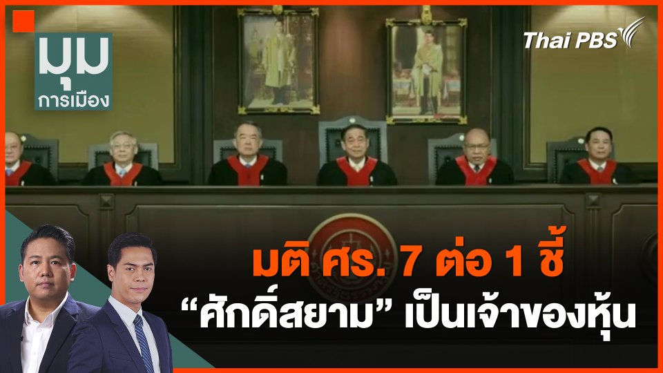 มติ ศร. 7 ต่อ 1 ชี้ ศักดิ์สยาม เป็นเจ้าของหุ้น