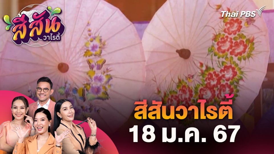 ​สีสันวาไรตี้ (18 ม.ค. 67)