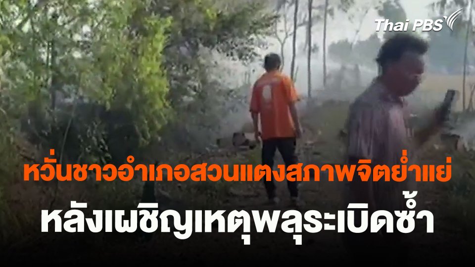 หวั่นชาวอำเภอสวนแตงสภาพจิตย่ำแย่ หลังเผชิญเหตุพลุระเบิดซ้ำ