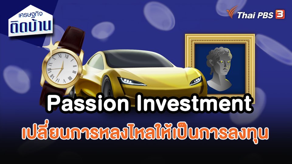 ​เศรษฐกิจน่ารู้ : Passion Investment เปลี่ยนการหลงไหลให้เป็นการลงทุน