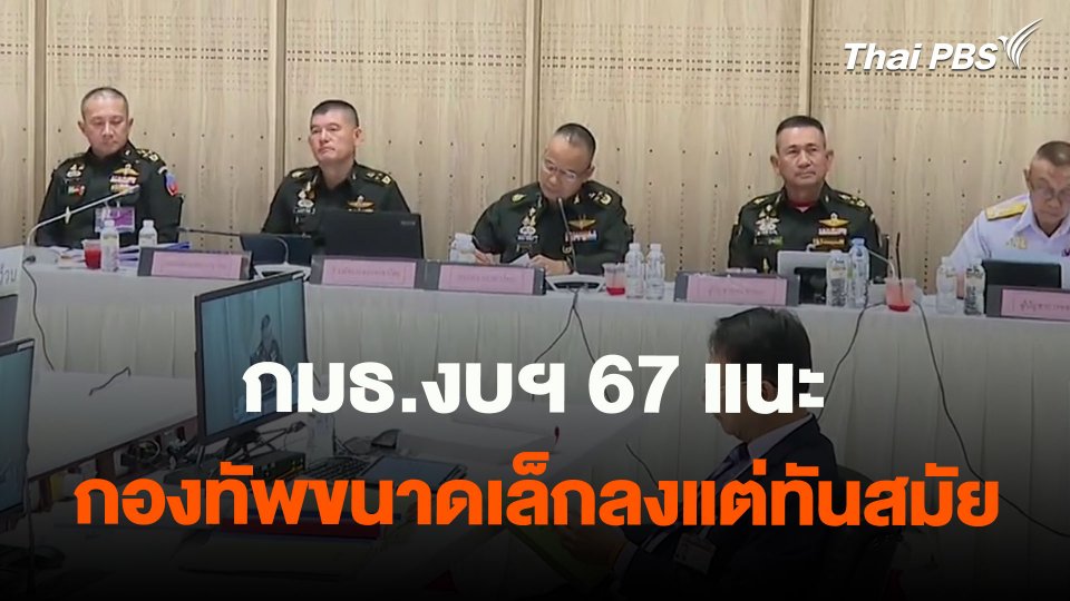 กมธ.งบฯ67 แนะกองทัพขนาดเล็กลงแต่ทันสมัย