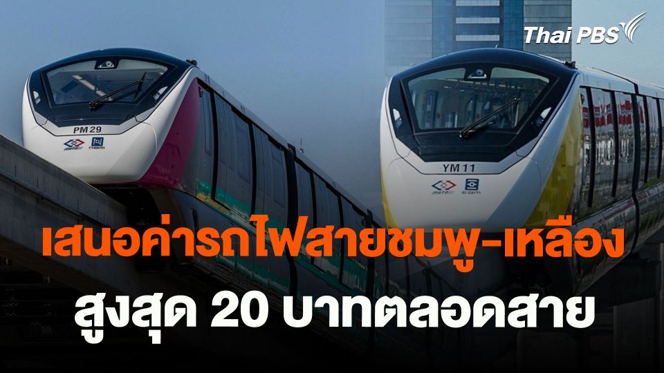 เตรียมเสนอค่ารถไฟสายชมพู-เหลือง สูงสุด 20 บาทตลอดสาย