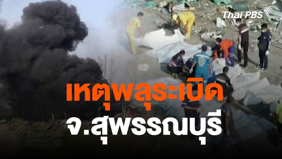 สถานีร้องเรียน : เหตุพลุระเบิด จ.สุพรรณบุรี