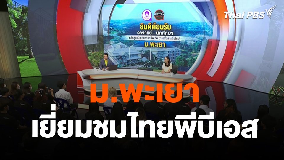 Site visit : ม.พะเยา เยี่ยมชมไทยพีบีเอส