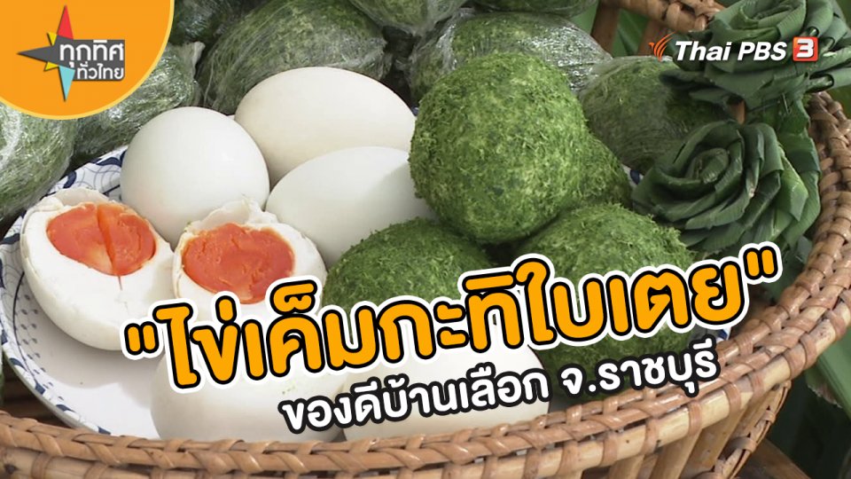 อาชีพทั่วไทย : "ไข่เค็มกะทิใบเตย" ของดีบ้านเลือก จ.ราชบุรี