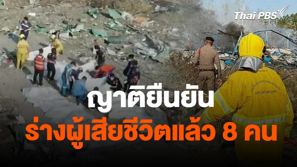 ญาติยืนยันร่างผู้เสียชีวิตแล้ว 8 คน