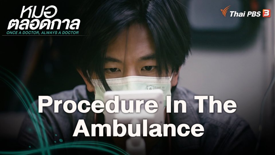 Procedure in the ambulance