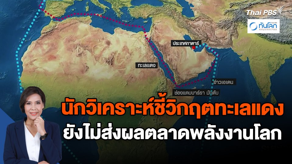 นักวิเคราะห์ชี้วิกฤตทะเลแดงยังไม่ส่งผลตลาดพลังงานโลก
