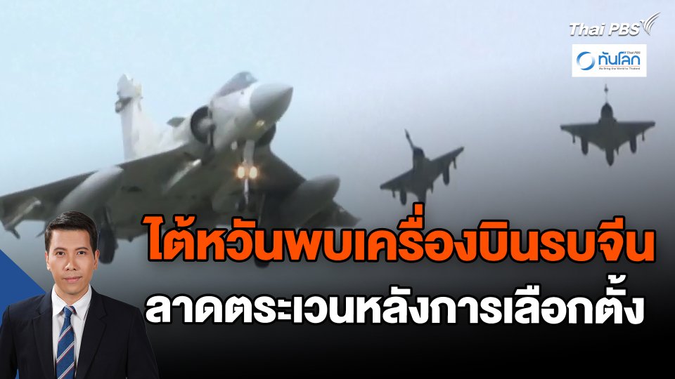 ไต้หวันพบเครื่องบินรบจีนลาดตระเวนหลังการเลือกตั้ง