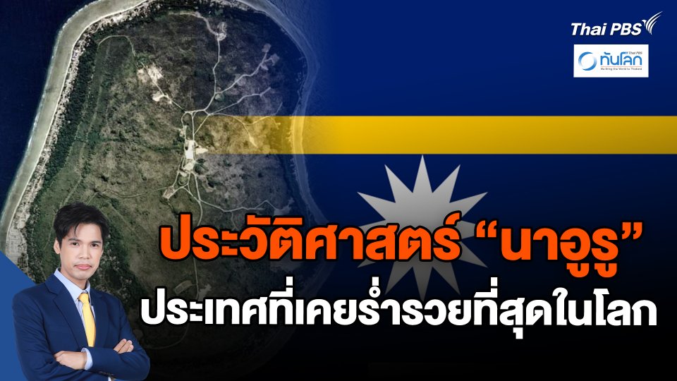 ประวัติศาสตร์ "นาอูรู" ประเทศที่เคยร่ำรวยที่สุดในโลก