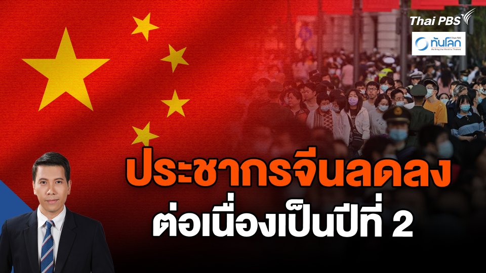 ประชากรจีนลดลงต่อเนื่องเป็นปีที่ 2