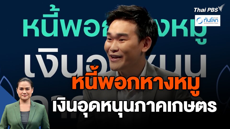 ทันโลก 101 : หนี้พอกหางหมู เงินอุดหนุนภาคเกษตร