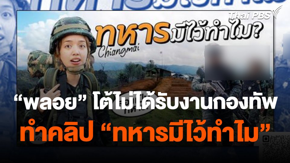 "พลอย" โต้ไม่ได้รับงานกองทัพทำคลิป "ทหารมีไว้ทำไม"