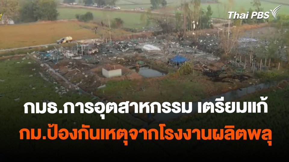 ​กมธ.การอุตสาหกรรม เตรียมแก้ กม.ป้องกันเหตุจากโรงงานผลิตพลุ