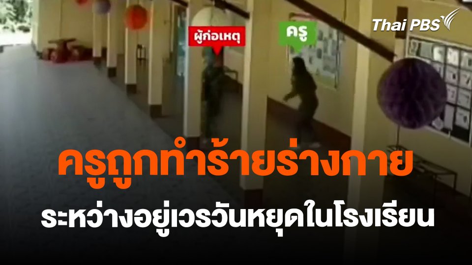 ​ครูถูกทำร้ายร่างกายระหว่างอยู่เวรวันหยุดในโรงเรียน จ.เชียงราย