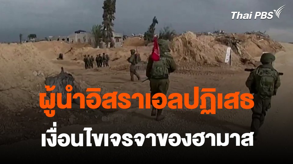 ​ผู้นำอิสราเอลปฏิเสธเงื่อนไขเจรจาของฮามาส