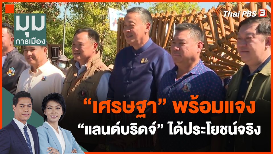 "เศรษฐา" พร้อมแจง "แลนด์บริดจ์" ได้ประโยชน์จริง