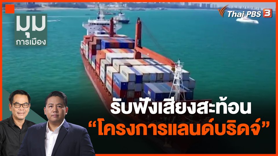 รับฟังเสียงสะท้อน "โครงการแลนด์บริดจ์"