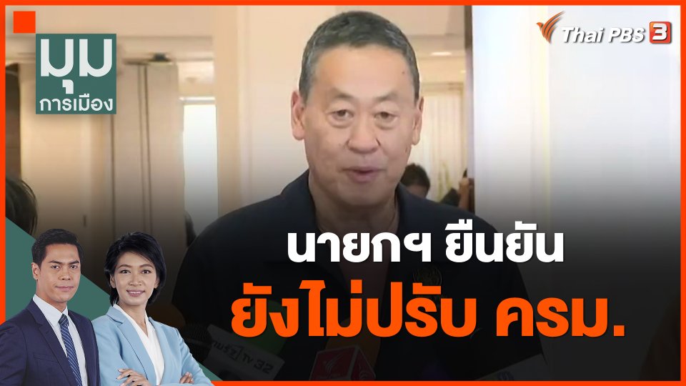 นายกฯ ยืนยัน ยังไม่ปรับ ครม.