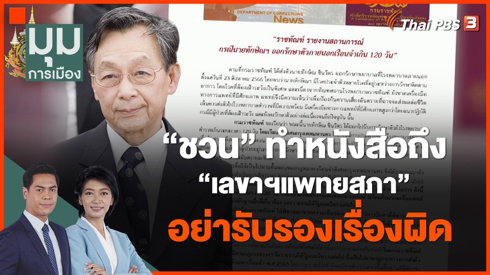 "ชวน"ทำหนังสือถึง"เลขาฯแพทยสภา"อย่ารับรองเรื่องผิด