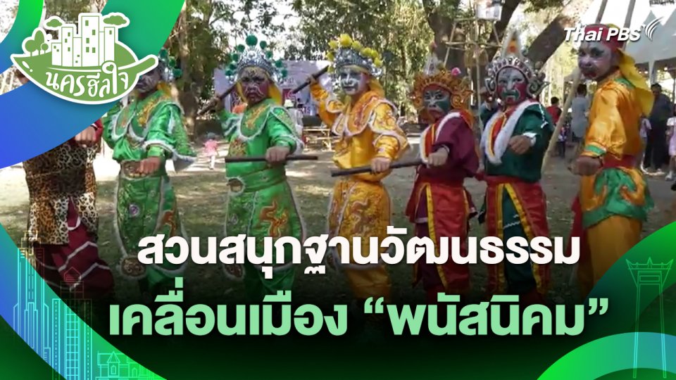 ​นครฮีลใจ : สวนสนุกฐานวัฒนธรรมเคลื่อนเมือง "พนัสนิคม"